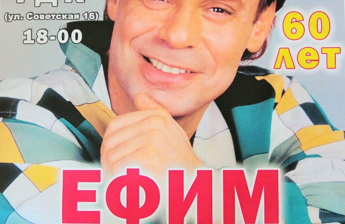 Концерт Ефима Шифрина