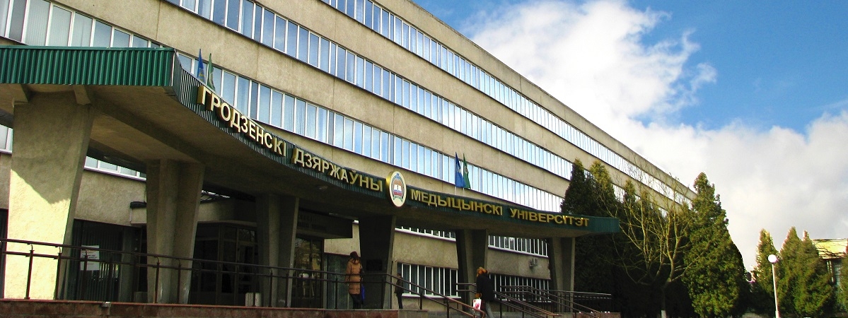 В Гродненском медуниверситете назначили нового ректора