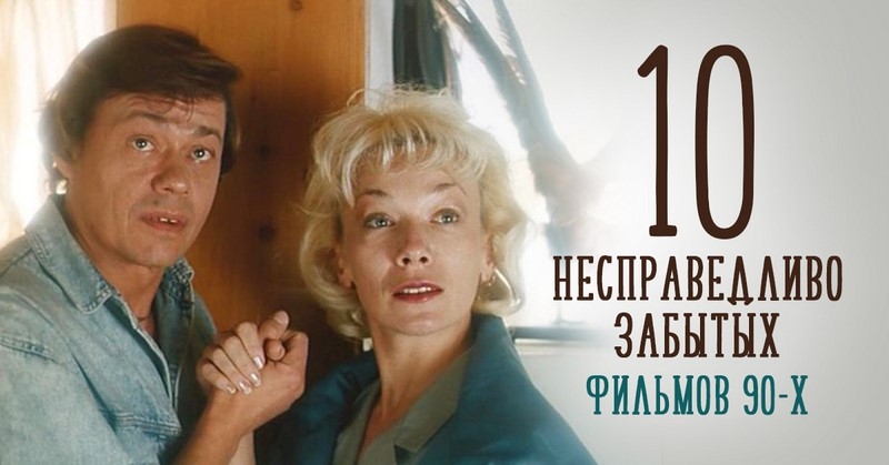 Алмазы из 90-х: самые недооценненные фильмы постсовка