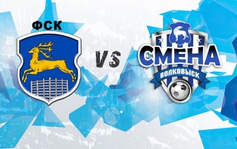 «Смена» против скидельчан