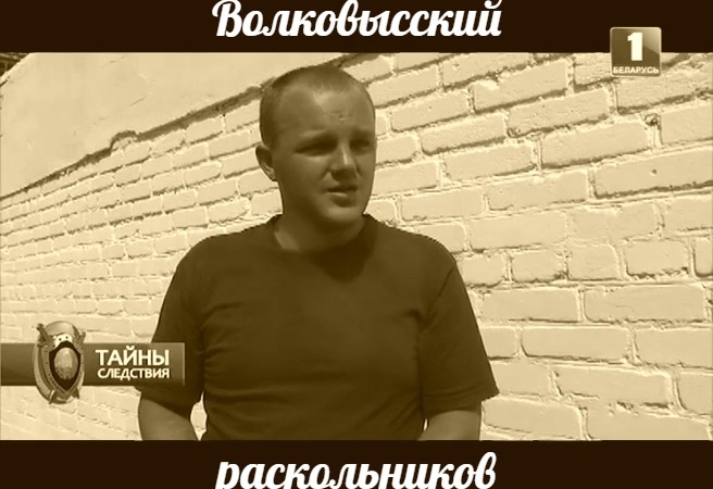 Волковысский раскольников