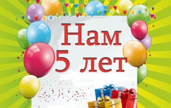 Нашему сайту 5 лет