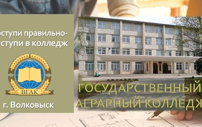 Волковысский государственный аграрный колледж приглашает на день открытых дверей