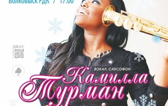 ООО &#171;Волковысский бизнес-центр&#187; приглашает на концерт Камиллы Турман и Трио Владимира Нестеренко