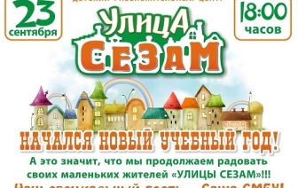 УЛИЦА СЕЗАМ приглашает 23 сентября на праздник