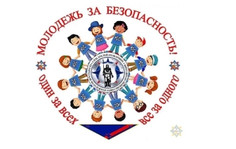 Стартовала акция «Молодежь за безопасность!»