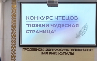 В конкурсе чтецов «Поэзии чудесная страница» первое место заняла учащаяся Волковысского колледжа
