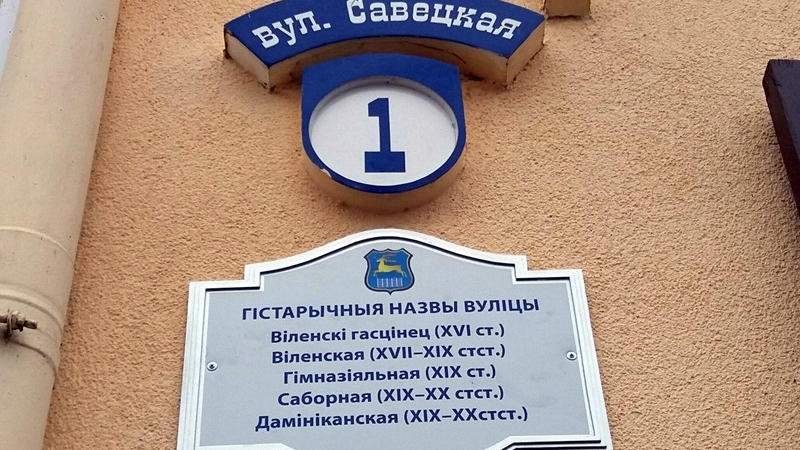 У Гродне пачалі вешаць шыльды з гістарычнымі назвамі вуліц