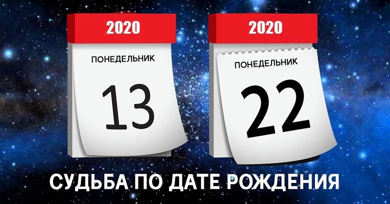 Какого числа родился человек, такая у него вся жизнь
