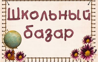 Школьные базары начнут работу в августе