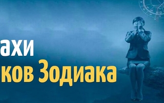 Они напуганы с раннего детства: страхи знаков зодиака