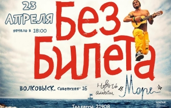 Выиграй билет на &#171;Без Билета&#187;!