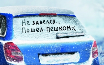 Советы эксперта по подготовке транспортного средства к эксплуатации в осенне-зимний период