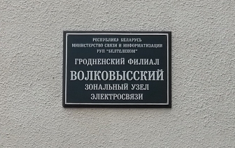 Прямая линия с начальником Волковысского зонального узла электросвязи