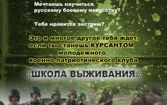 Молодежный клуб «Школа выживания» приглашает в Тверь