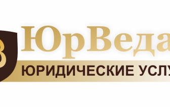 ЮрВедас - абонентское юридическое обслуживание бизнеса