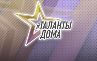 Волковычане победители и призеры конкурса #ТАЛАНТЫ ДОМА