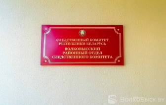Прямая линия с заместителем начальника Волковысского РОСК