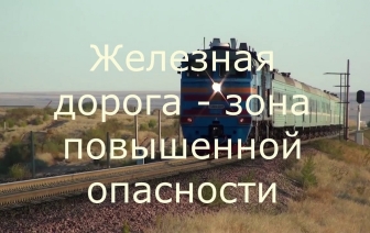 Железная дорога – зона повышенной опасности