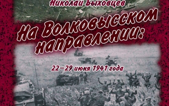 Увидела свет новая книга Николая Быховцева