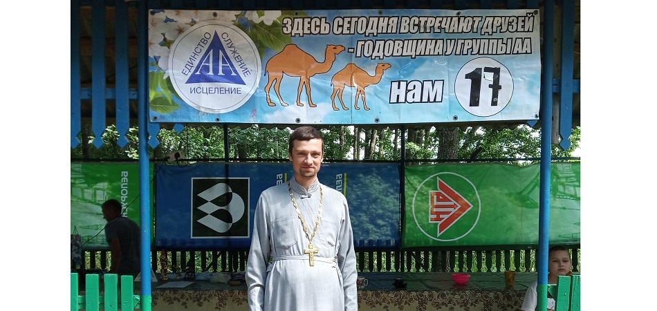 Форум Анонимных Алкоголиков прошел под Волковыском