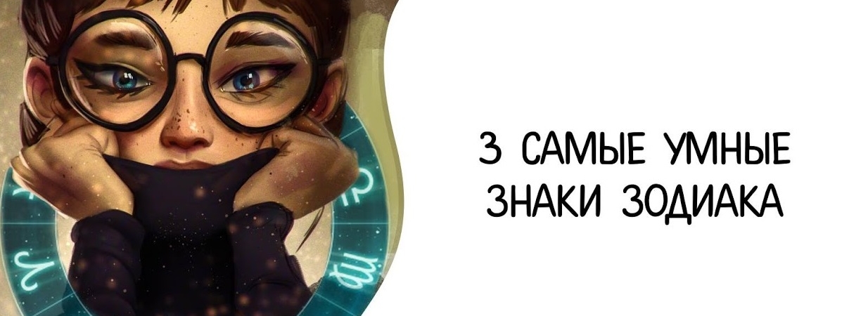 3 самые умные знаки Зодиака