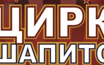 Цирк шапито &#171;Овация&#187;  в Волковыске