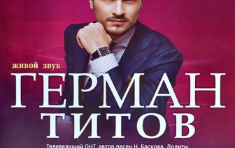 Концерт Германа Титова
