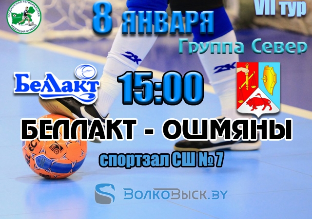 В VII туре Беллакт принимает МФК Ошмяны
