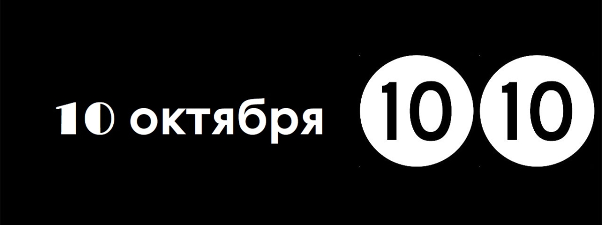 10 октября – зеркальная дата: что обязательно надо сделать