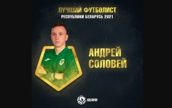 Подведены официальные итоги футбольного сезона-2021 в Беларуси