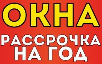Купить окна в Волковыске за 0 рублей? Беспроцентная рассрочка на год!