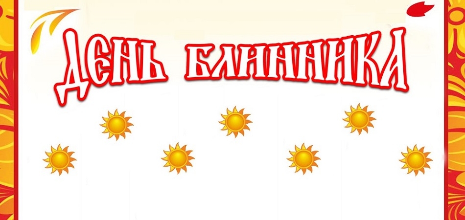 День блинника пройдет 13 марта в Волковыске