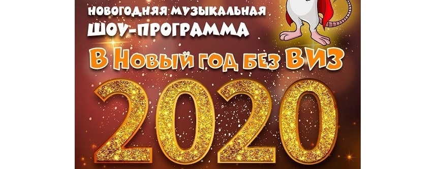 В Новый год без виз на городской площади