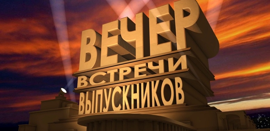 Минздрав в связи с ОРИ и COVID-19 не рекомендует проводить встречи выпускников