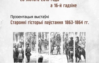 Прэзентацыя выстаўкі “Старонкі гісторыі паўстання 1863–1864 гг.”