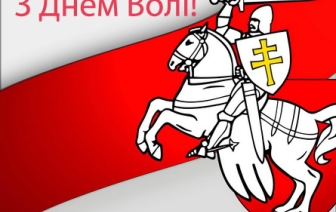 Сёння &#8212; Дзень Волі
