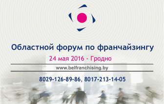 Форум по франчайзингу в двух областных городах – Гродно и Могилеве!