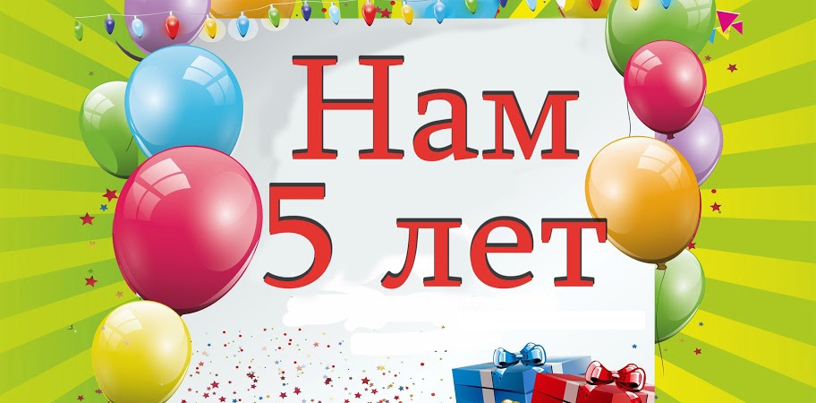 Нашему сайту 5 лет
