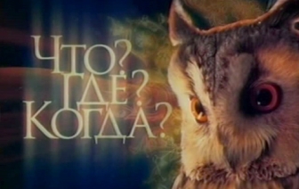 Турнир «Что? Где? Когда?» в Волковыске
