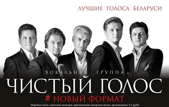 Концерт Заслуженного коллектива Республики Беларусь «Чистый голос»