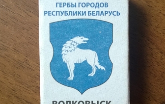 «Барысаўдрэў» выпускае запалкі з гербамі гарадоў Беларусі (ФОТАФАКТ)