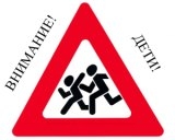Внимание &#8212; дети!