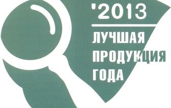 Волковысские молочка и колбасы названы «Лучшей продукцией года-2013»