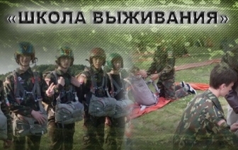 Молодежный патриотический военно-спортивный клуб «Школа выживания» объявляет новый набор