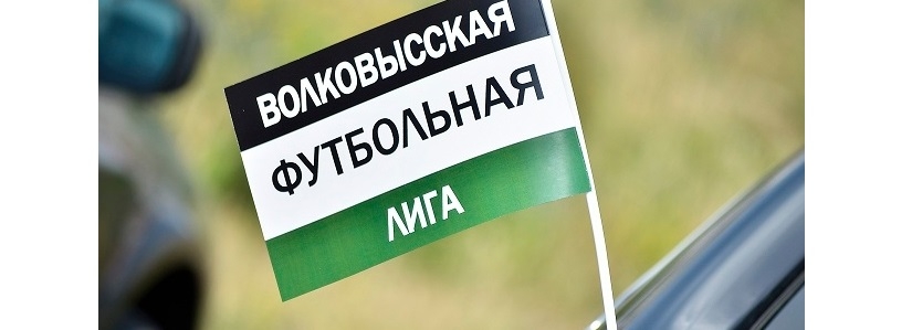 В ВФЛ время решающих баталий