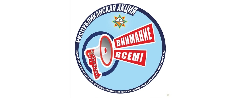 Сегодня стартует республиканская акция МЧС «День безопасности. Внимание всем!»