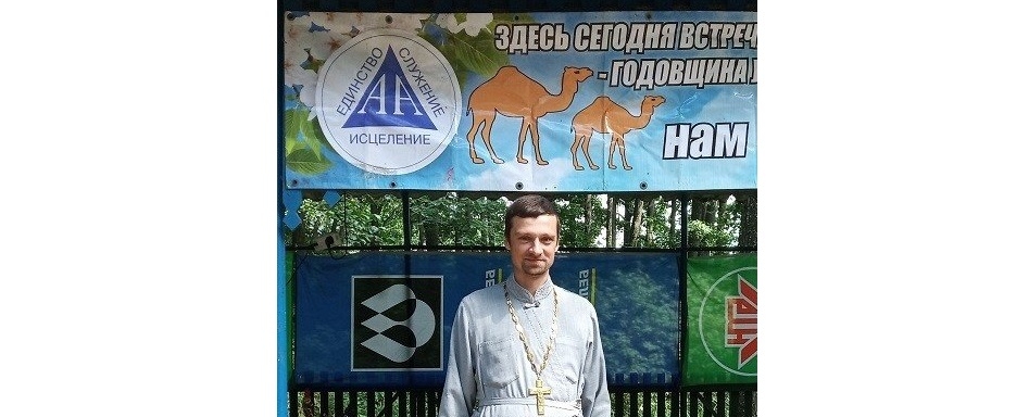 На Волпе прошел форум Анонимных Алкоголиков