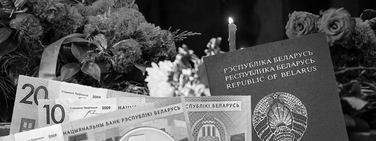 Размер пособия на погребение увеличился в Беларуси