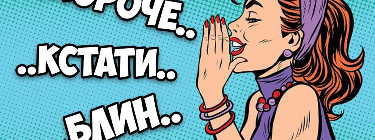 Психология речи: что могут сказать о человеке слова-паразиты